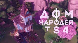 Дом чародея с водяной мельницей | Силван Глейд | Строительство TS4