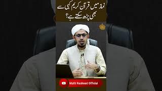 Namaz me Quran kareem kahi se bhi parh skte ha? | Mufti Rasheed Official.