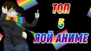 Топ 5 Аниме в жанре ЯОЙ️‍// Топ сёнен-ай аниме️‍// Топ Яой аниме️‍