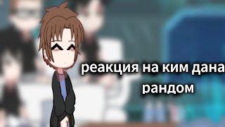 реакция джинкс на ким дана как на рандом 1/0