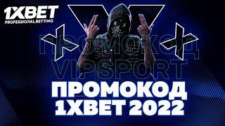 Промокод 1xbet 2022. Промокод 1xbet при регистрации.