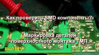 Как проверить SMD компоненты  Маркировка деталей поверхностного монтажа ТМП