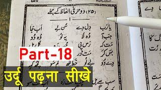 Learn to Read Urdu Online Free - उर्दू पढ़ना सीखे | Urdu ke jumle - Urdu Sikhe Part-18