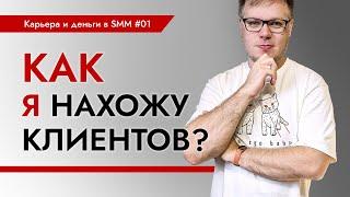 Как искать клиентов когда ты полный ноль в SMM? Карьера и деньги в SMM - выпуск 1