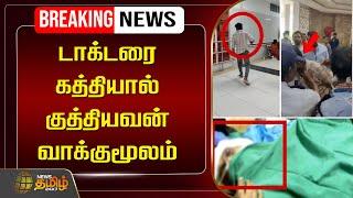 LIVE : டாக்டரை கத்தியால் குத்தியவன் வாக்குமூலம் | Govt Doctor Stabbed | Guindy Hospital Incident