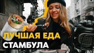 Еда Стамбула: Пробуем БАРАНЬИ КИШКИ!