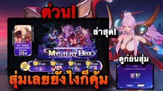 ROV : ด่วน! สุ่มกิจกรรม Mystery Box#ล่าสุด เล่นยังไงให้คุ้ม สกินMiracle/Mythical/Esteem ดูก่อนสุ่ม