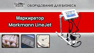 Маркиратор Markmann LineJet