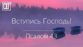 Вступись Господь! | Псалом 43 | Библия