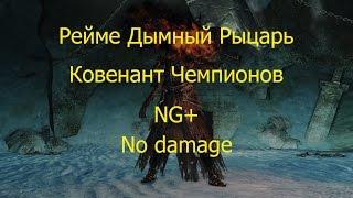 Dark Souls 2 Рейме Дымный рыцарь NG+ Ковенант чемпионов no damage