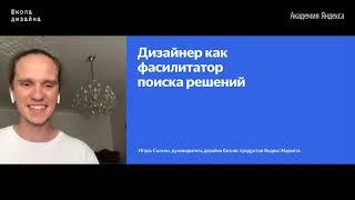 17. Дизайнер как фасилитатор поиска решений – Игорь Силкин