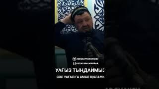 Аянышты өмірім Алланың жолында не бердік??? Ұстаз Абдуғаппар Сманов (Р.Х)