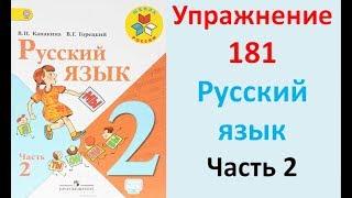 ГДЗ 2 класс Русский язык Учебник 2 часть Упражнение. 181