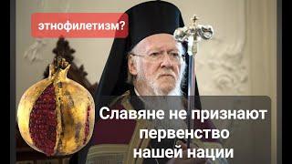 Патриарх Варфоломей сказал ересь? Есть ли у греков первенство в Церкви?