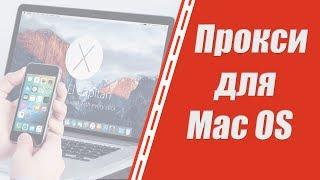 Где купить прокси для Mac OS? Прокси IPv4