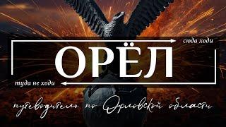 Город Орел и Орловская область  | Путеводитель по всему необычному в Орле и Орловской области