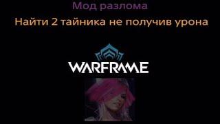 Warframe | Мод разлома "найти тайники не получив урона"