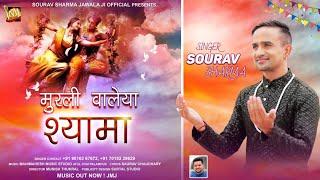 MURLI WALEYA SHAMA || SOURAV SHARMA || NEW KRISHNA BHAJAN || MJ DIGITAL MEDIA