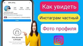 Как просмотреть фотографии и подробности личного аккаунта Instagram 2023 |