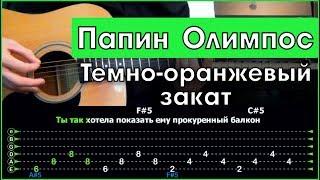 Папин Олимпос - Темно-оранжевый закат | Разбор песни на гитаре | Табы, аккорды и бой