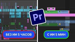 Вы ОБЯЗАНЫ знать об этих инструментах ИИ в Premiere Pro!