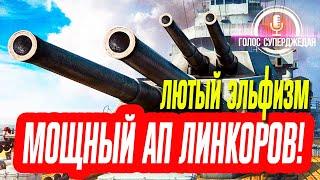  ЛИНКОРЫ WOWS КРУТО АПНУЛИ, ЧЕМ КРЕЙСЕРА И ЭСМИНЦЫ СИЛЬНО НЕРФАНУЛИ ТОЛЬКО ЧТО!  World of Warships