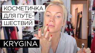 Елена Крыгина "Моя косметичка для путешествий"