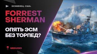 F. SHERMAN ● ИГРА БЕЗ ТОРПЕД - КАЙФ