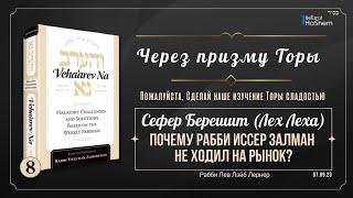 𝟴. Через Призму Торы: Почему рабби Иссер Залман не ходил на рынок? | Берешит (Лех Леха)