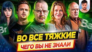 ВО ВСЕ ТЯЖКИЕ - Самые интересные факты - ЧЕГО ВЫ НЕ ЗНАЛИ о сериале // ДКино