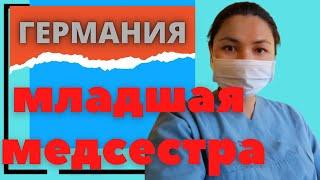 Обязанности младшей медсестры/ доступная работа/ работа для всех в Германии/ хорошая зарплата!