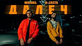 MIKHAIL & D-ZASTA - ДАЛЕЧ (OFFICIAL MUSIC VIDEO)