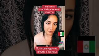 Талыш под азербайджанским флагом. Талыши вы где? #белла #армения #азербайджан