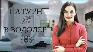 САТУРН В ВОДОЛЕЕ. БОЛЬШОЙ ТРАНЗИТ. ПОЛНЫЙ ОБЗОР. АЛЛА ВИШНЕВЕЦКАЯ