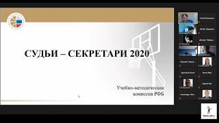 Судьи-секретари. Руководство по работе 2020. Фёдор Дмитриев | ReferyPro