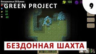 GREEN PROJECT (ПРОХОЖДЕНИЕ) #9 - БЕЗДОННАЯ ШАХТА