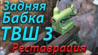 Реставрация задней бабки , токарный станок ТВШ 3