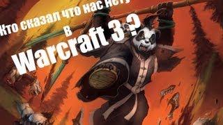 Пандарен в Warcraft 3