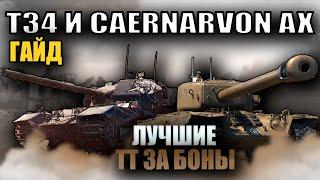 ⭐ЛУЧШИЕ ТТ ЗА БОНЫ⭐ - Т34B & CAERNARVON AX - ГАЙД - Мир Танков.