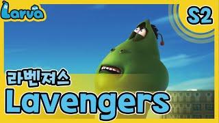 LARVA S02 | 라바 시즌 2 | Episode | 036_라벤져스(Lavengers) | 케이블_BOX