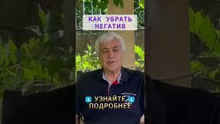 КАК УБРАТЬ НЕГАТИВ: очистка от негативной энергии