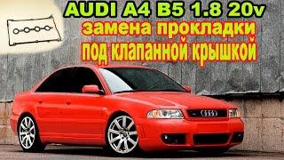 ЗАМЕНА ПРОКЛАДКИ ПОД КЛАПАННОЙ КРЫШКОЙ AUDI A4B5 1.8 20V/Replacement gasket under the valve cap AUDI