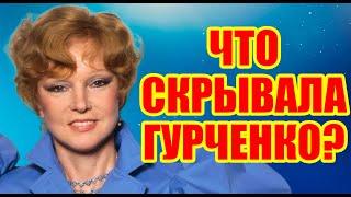 НЕ УПАДИТЕ! ТАЙНЫ ЛЮДМИЛЫ ГУРЧЕНКО, о которых вы НЕ ЗНАЛИ