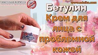 Крем Бетулин - уход за проблемной кожей. Натуральный продукт от Тибетской Формулы