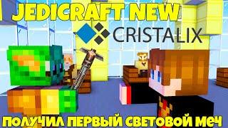 ПОЛУЧИЛ СВОЙ ПЕРВЫЙ СВЕТОВОЙ МЕЧ И УБИЛ ГРИВУСА В МАЙНКРАФТ.JEDICRAFT NEW CRISTALIX.