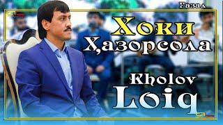 Лоик Холов - (Газал ) -Хоки Хазорсола / Loiq Kholov -( Gazal )