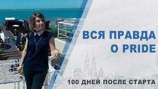 Вся правда о Pride | Pride International 100 дней после старта