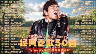 70 80 90年代经典老歌 一人一首成名曲【陳昇, 邰正宵, 王傑, 張宇,潘美辰,  蘇芮,巫啟賢, 張信哲, 林憶蓮,趙傳,潘越雲, 葉蒨文, 優客李林, 周華健】