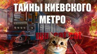 Топ 7 тайных мест киевского метро!