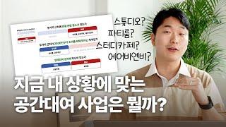 나에게 맞는 부업 공간대여 사업은 무엇일까요?(창업, 사업, 부업, 공간대여, 돈버는방법)   [돈 버는 공간 만들기 3부]